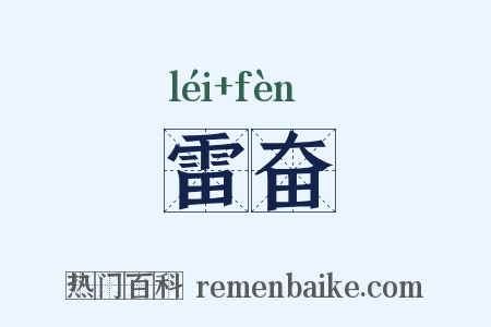 雷奋是什么意思的图片